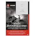 russische bücher: Бобров Г. Л. - Эпоха мертворожденных. Антиутопия, ставшая реальностью. Предисловие Дмитрий Goblin Пучков