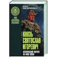 russische bücher: Лисюченко И.В. - Князь Святослав Игоревич
