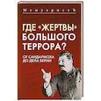 russische bücher: Бушмицкий Я. - Где «жертвы» Большого террора? От Сандармоха до дела Берии