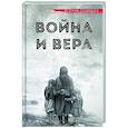 russische bücher: Рарова Т. - Война и вера. Истории очевидцев