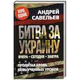 Битва за Украину. Вчера - сегодня - завтра. Пролитая кровь невыученных уроков