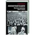 russische bücher: Савельев А.Н. - Неизвестный нацизм: идеология и пропаганда, зерна и плевелы