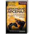 russische bücher: Алексеенко В.А., Мелтон К. - Шпионский арсенал. Оперативная техника Холодной войны