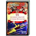 russische bücher: Жигарев Г.А. - 55 великих событий истории Отечества