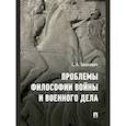 russische bücher: Тюшкевич С. - Проблемы философии войны и военного дела