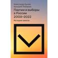 russische bücher: Кынев А.В., Любарев А.Е. - Партии и выборы в России 2008 -2022: История заката