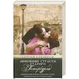 russische bücher: Глезеров С.Е. - Любовные страсти старого Петербурга. Скандальные романы, сердечные драмы, тайные венчания и роковые вдовы