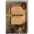 russische bücher: Платонов С.Ф. - Иван Грозный. Борис Годунов. История правления первого русского царя и его избранного преемника