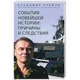 russische bücher: Храмов В.Л. - События новейшей истории. Причины и следствия