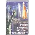 russische bücher: Головина Е. - Россия & Америка. Кто спасет цивилизацию?