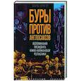 russische bücher: Крюгер П. - Буры против англосаксов. Воспоминания Президента Южно-Африканской Республики