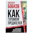 russische bücher: Бобков Ф.Д. - Как готовили предателей. Начальник политической контрразведки свидетельствует…