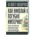 russische bücher: Колпакиди А.И. - Как Николай II погубил империю?