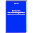 russische bücher: Сухов Ю.Н. - Достоинство Российского государства: традиционная ценность и современный приоритет