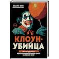 russische bücher: Холли Бин - Клоун-убийца. Маньяк Джон Гейси, вдохновивший Стивена Кинга на роман "Оно"