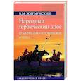 russische bücher: Жирмунский В.М. - Народный героический эпос: Сравнительно-исторические очерки