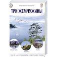 russische bücher: Бахирева М.В. - Три жемчужины. Иссык-Куль, Валаам, Сплит. Где и как отдыхали советские люди