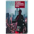 russische bücher: Ван Сюй,и др. - История и социология современного Китая