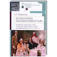 russische bücher: Фофанова А. - Испытание независимостью:внешняя политика США в период действия Статей Конфедерации (1781-1789 гг.)