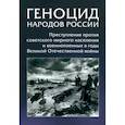 russische bücher:  - Геноцид народов России. Преступления против советского мирного населения и военнопленных в годы ВОВ