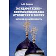 russische bücher:  - Государственно-конфессиональные отношения в России