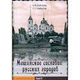 russische bücher: Кобозева Зоя Михайловна - Мещанское сословие русских городов