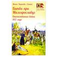 russische bücher: Варнава (Санин), монах - Битва при Малоярославце. Отечественная война 1812 года