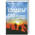 russische bücher: Фёдоров М.И. - Солдаты СВО. На фронте и в тылу