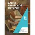 russische bücher: под.ред.Будницкого О. - Архив еврейской истории.Том 14