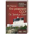 russische bücher: Пирогов В.В. - Кто разрушил СССР. От Горбачева до Ельцина