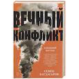 russische bücher: Багдасаров С А - Ближний Восток. Вечный конфликт