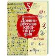 russische bücher: Буцких Н.В. - Древнерусская криптография