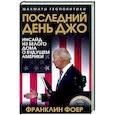 russische bücher: Фоер Ф. - Последний день Джо. Инсайд из Белого дома о будущем Америки