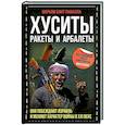 russische bücher: Марьям бинт Рамалла - Хуситы. Ракеты и арбалеты. Как хуситы побеждают Израиль и меняют характер войны в XXI веке