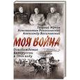 russische bücher: Жуков Г.К., Рокоссовский К.К., Василевский А.М. и др. - Освобождение Белоруссии в 1944 году: сборник