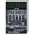 russische bücher: Разу П. - Ирано-иракская война. Бойня за Глобальный Юг