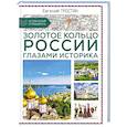 russische bücher: Сост. Тростин Е. - Золотое кольцо России глазами историка