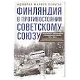 russische bücher: Пельтье М. - Финляндия в противостоянии Советскому Союзу. Воспоминания военно­морского атташе Франции в Хельсинки и Москве