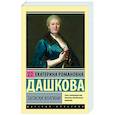 russische bücher: Дашкова Е.Р. - Записки княгини