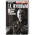 russische bücher: Хазанов А.И. - Беседы с Г.К. Жуковым. 16 встреч дома у маршала