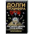 russische bücher: Виленчук А.М. - Долги Люцифера. Как делать деньги после войны