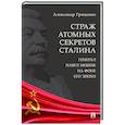 russische bücher: Гриценко А. - Страх атомных секретов Сталина. Генерал Павел Мешик на фоне его эпохи