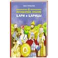 russische bücher: Привалов Иван - Легендарные русские цари и царицы