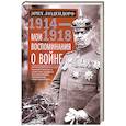 russische bücher: Людендорф Э. - Мои воспоминания о войне 1914—1918 гг.