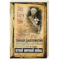 russische bücher: Барти Т. - Тайная дипломатия западных держав и России в годы Первой мировой войны. Дневники посла Великобритании во Франции. 1914—1918 годы
