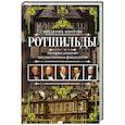 russische bücher: Мортон Ф. - Ротшильды. История династии могущественных финансистов