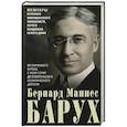 russische bücher: Барух Б.М. - От биржевого игрока с Уолл-стрит до влиятельного политического деятеля. Мемуары крупного американского финансиста, серого кардинала Белого дома