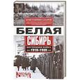 russische bücher: Сахаров К.В. - Белая Сибирь. Внутренняя война 1918—1920 гг.