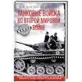 russische bücher: Меллентин Ф.В. - Танковые войска во Второй мировой войне. Великие сражения под Сталинградом и на Курской дуге. Кампан