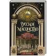 russische bücher: Пыпин А.Н. - Русское масонство. Символы, принципы и ритуалы тайного общества в эпоху Екатерины II и Александра I